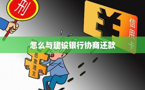 怎么与建设银行协商还款