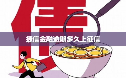 捷信金融逾期多久上征信