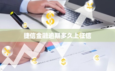 捷信金融逾期多久上征信