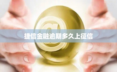 捷信金融逾期多久上征信