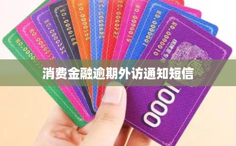 消费金融逾期外访通知短信