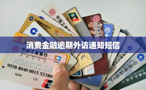 消费金融逾期外访通知短信