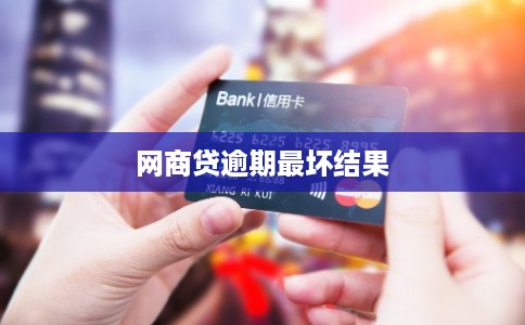 网商贷逾期最坏结果