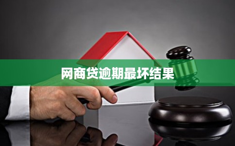 网商贷逾期最坏结果