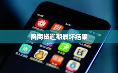网商贷逾期最坏结果