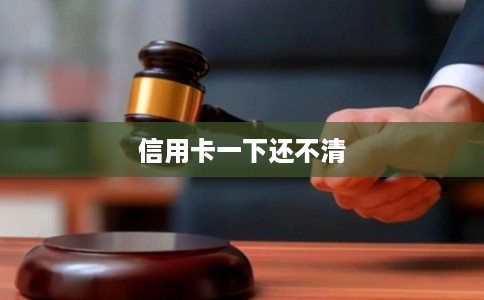 信用卡一下还不清