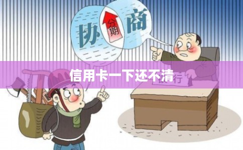 信用卡一下还不清