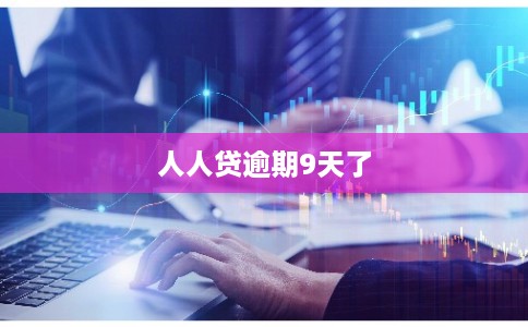 人人贷逾期9天了