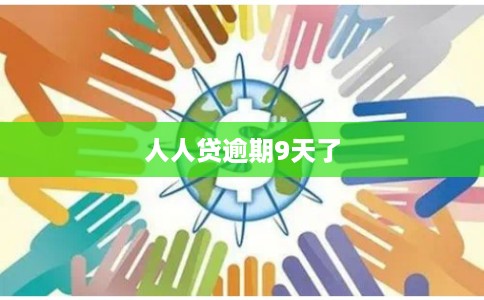 人人贷逾期9天了