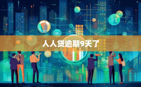 人人贷逾期9天了