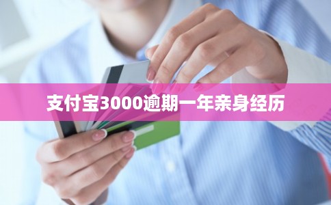 支付宝3000逾期一年亲身经历