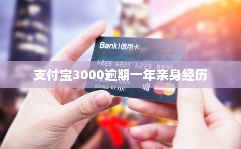 支付宝3000逾期一年亲身经历