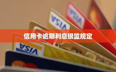 信用卡逾期利息银监规定