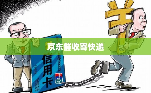 京东催收寄快递