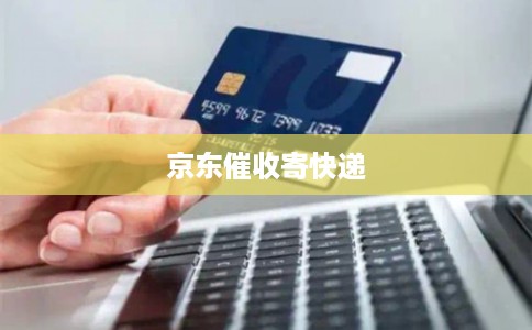 京东催收寄快递