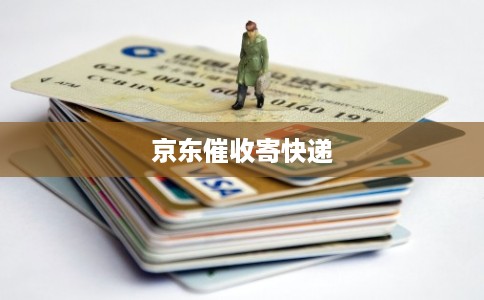 京东催收寄快递