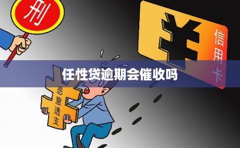 任性贷逾期会催收吗