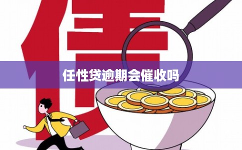 任性贷逾期会催收吗