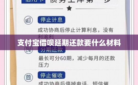 支付宝借呗延期还款要什么材料