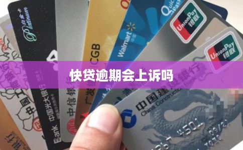快贷逾期会上诉吗