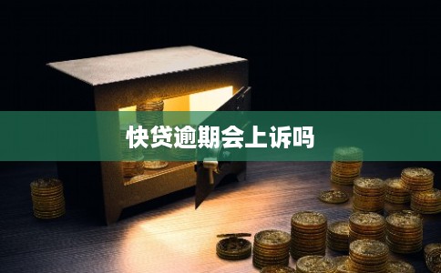 快贷逾期会上诉吗