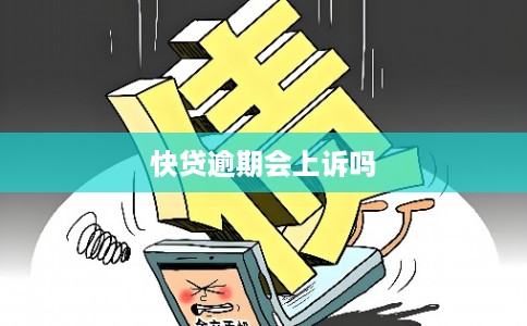 快贷逾期会上诉吗