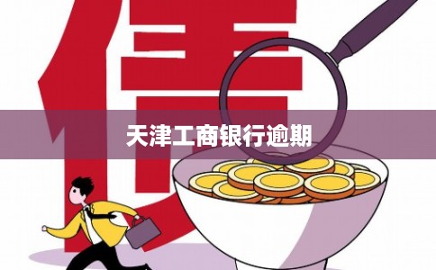天津工商银行逾期