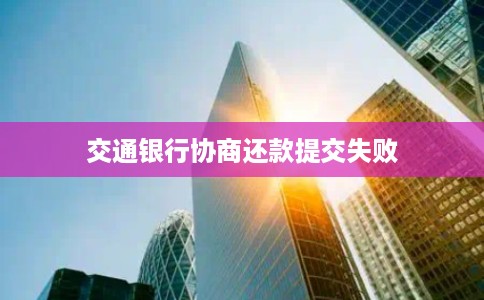 交通银行协商还款提交失败