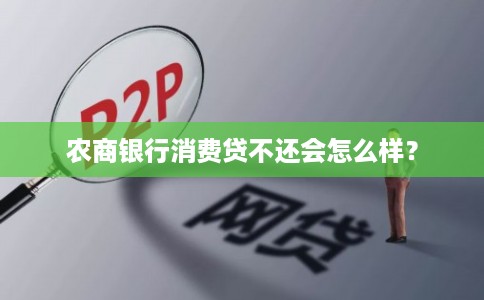 农商银行消费贷不还会怎么样？