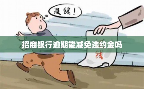招商银行逾期能减免违约金吗
