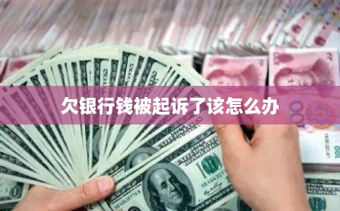 欠银行钱被起诉了该怎么办