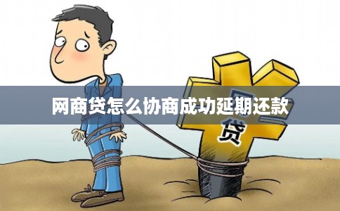网商贷怎么协商成功延期还款