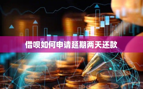 借呗如何申请延期两天还款