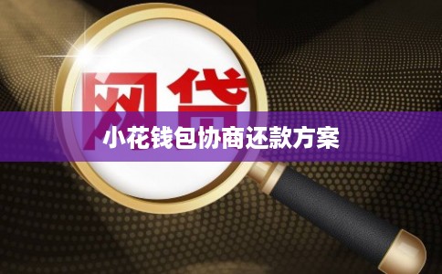 小花钱包协商还款方案