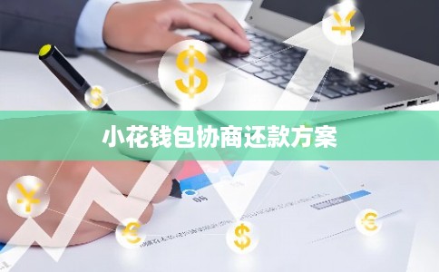 小花钱包协商还款方案
