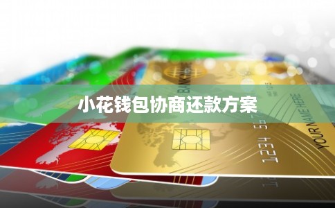 小花钱包协商还款方案
