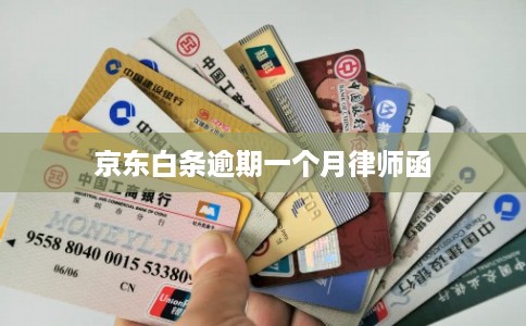 京东白条逾期一个月律师函 京东白条逾期一个月律师函