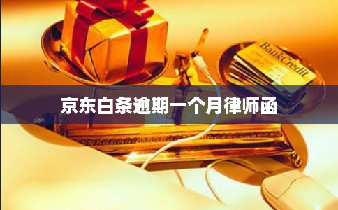 京东白条逾期一个月律师函 京东白条逾期一个月律师函