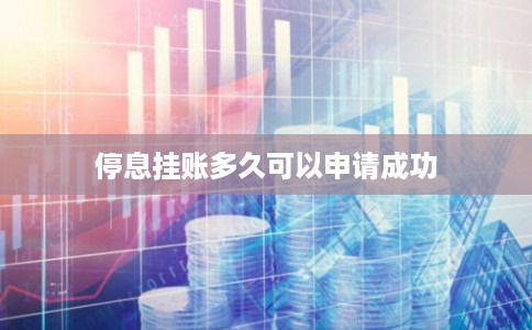 停息挂账多久可以申请成功
