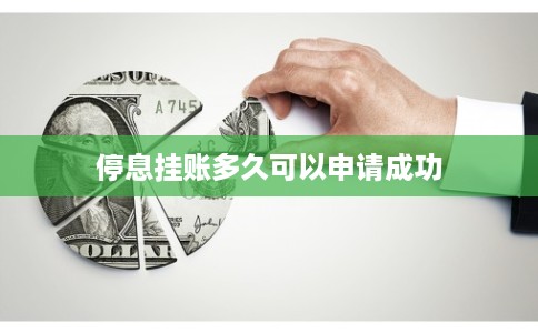 停息挂账多久可以申请成功