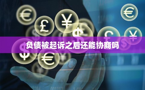 负债被起诉之后还能协商吗