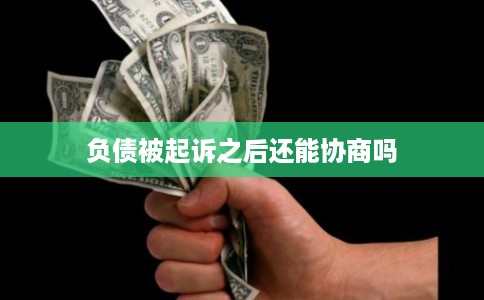 负债被起诉之后还能协商吗