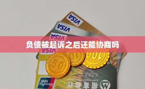 负债被起诉之后还能协商吗