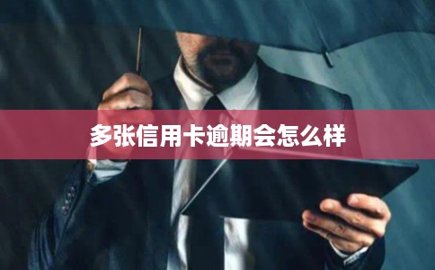 多张信用卡逾期会怎么样