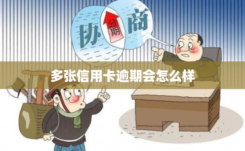 多张信用卡逾期会怎么样