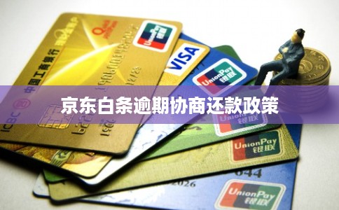 京东白条逾期协商还款政策