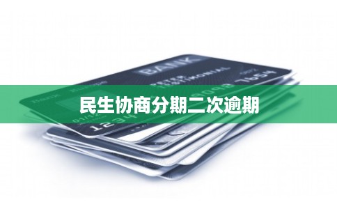 民生协商分期二次逾期