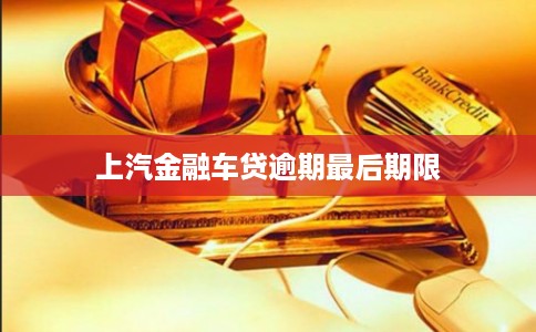 上汽金融车贷逾期最后期限
