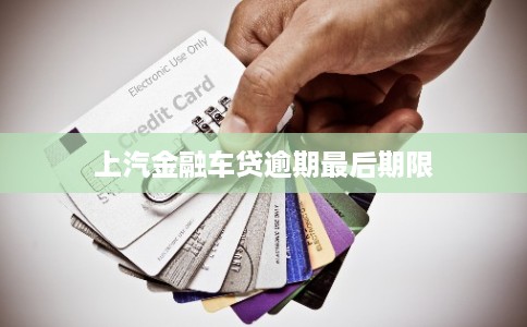 上汽金融车贷逾期最后期限
