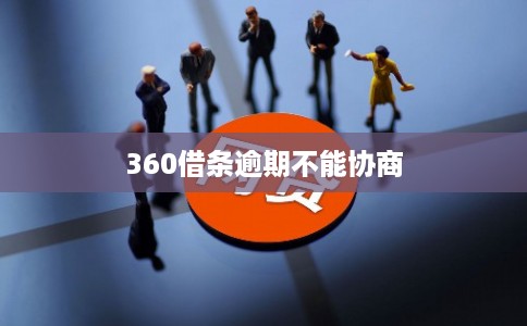 360借条逾期不能协商